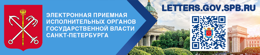 Электронная приёмная ИОГВ Санкт-Петербурга