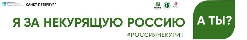 Я за некурящую Россию