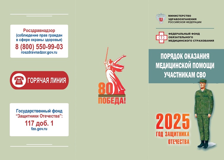 Порядок оказания медицинской помощи участникам СВО