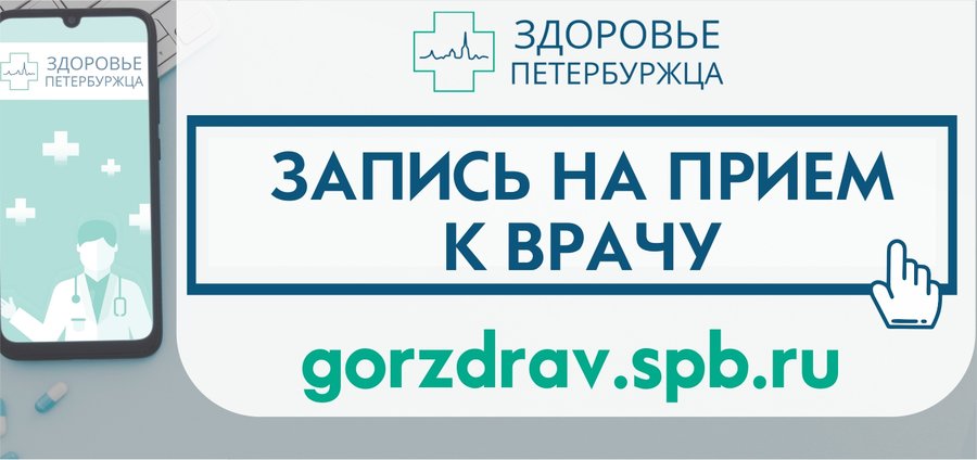 Запись к врачу на портале «Здоровье Петербуржца»
